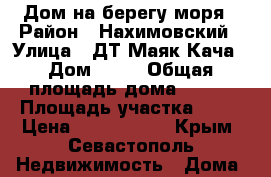 Дом на берегу моря › Район ­ Нахимовский › Улица ­ ДТ Маяк-Кача › Дом ­ 58 › Общая площадь дома ­ 151 › Площадь участка ­ 14 › Цена ­ 9 500 000 - Крым, Севастополь Недвижимость » Дома, коттеджи, дачи продажа   